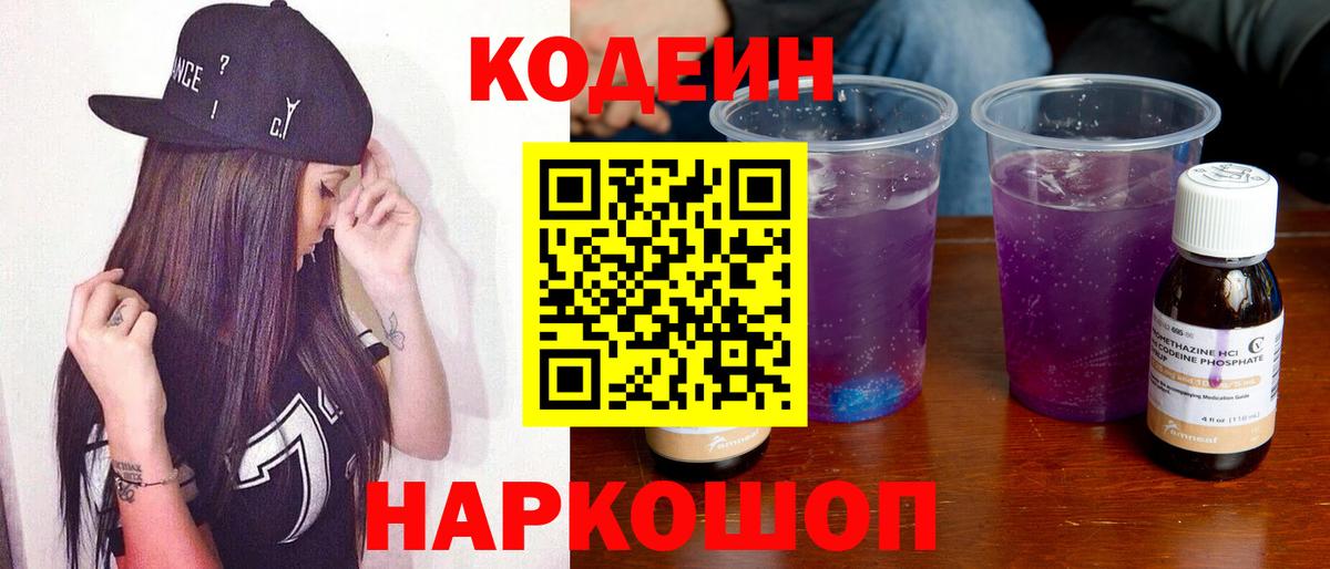 Codein Purple Drank Астрахань