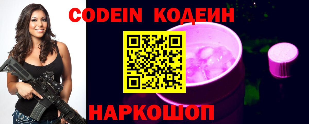 Codein Purple Drank  Codein напиток Lean (лин)  Астрахань  Вход с VPN 